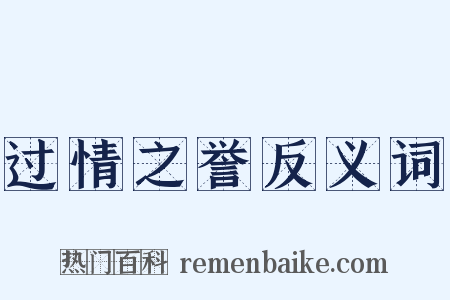 过情之誉反义词是什么意思的图片